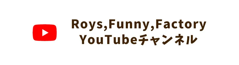 Roys,Funny,Factory YouTubeチャンネル